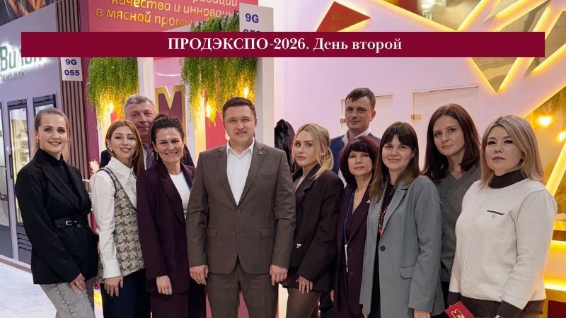 Второй день на «ПРОДЭКСПО-2026»: переговоры, дегустации и живой интерес к белорусскому качеству!